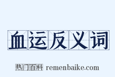 血运反义词是什么意思的图片
